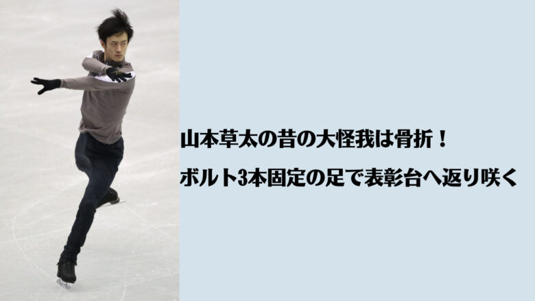 山本草太の昔の大怪我は骨折！ボルト3本固定の足で表彰台へ返り咲く