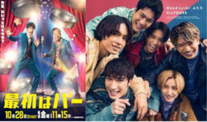 ダ・カーポしませんか?主題歌 未発表は狙い。Hey! Say! JUMP 伊野尾慧 エンディングはSixTONESの「Good Luck!」