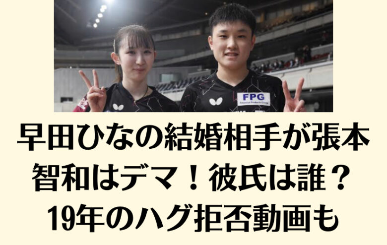 早田ひなの結婚相手が張本智和はデマ！彼氏は誰？19年のハグ拒否動画も