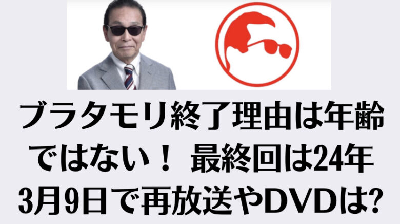 ブラタモリ終了理由は年齢ではない！ 最終回は24年3月9日で再放送やDVDは？