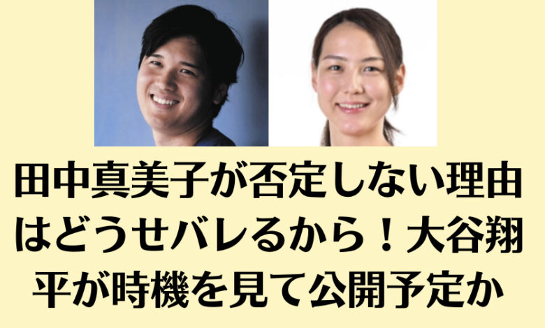 田中真美子が否定しない理由はどうせバレるから！大谷翔平が時機を見て公開予定か