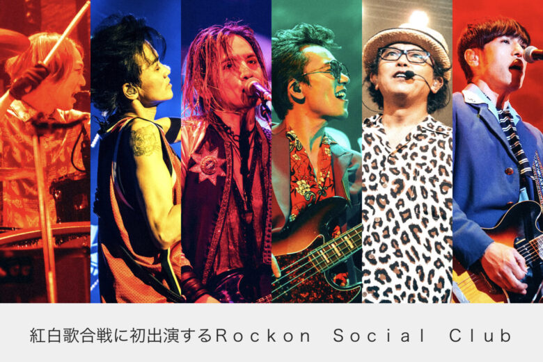 Rockon Social Club　成田昭次　紅白