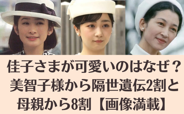 佳子さまが可愛いのはなぜ？美智子様から隔世遺伝2割と母親から8割【画像満載】