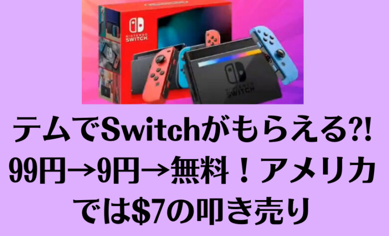 テムでSwitchがもらえる?! 99円→9円→無料！アメリカでは$7の叩き売り