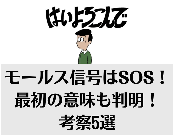 はいよろこんでモールス信号はSOS！最初の意味も判明！考察5選