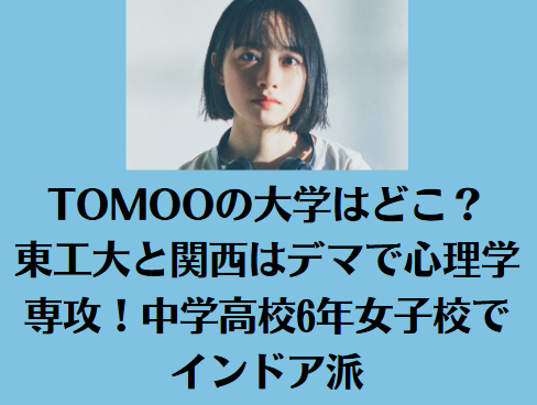 TOMOOの大学はどこ？東工大と関西はデマで心理学専攻！中学高校6年女子校でインドア派