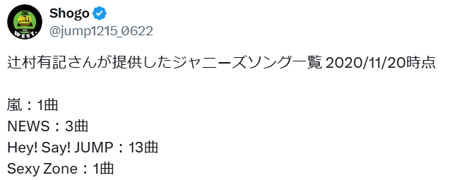 ジャニーズに楽曲提供を行う辻村有記