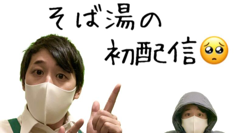 そば湯の素顔や年収まとめ！結婚して子供がいる？素性を調査