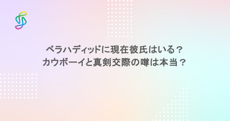 ベラハディッドに現在彼氏はいる？カウボーイと真剣交際の噂は本当？