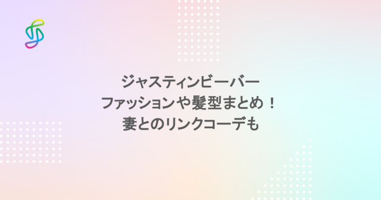 ジャスティンビーバーのファッションや髪型まとめ！妻とのリンクコーデも