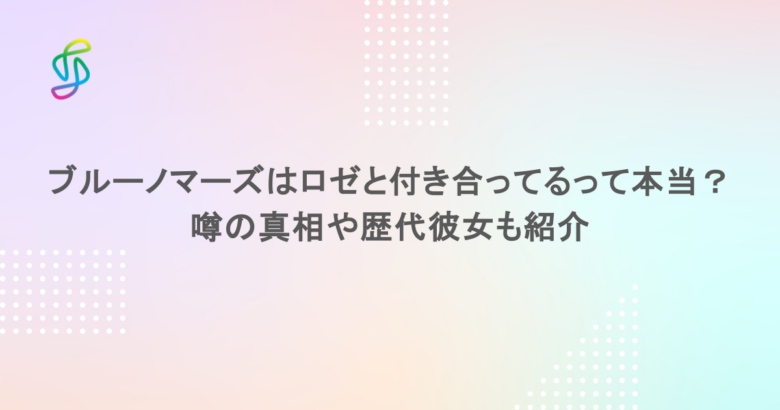 ブルーノマーズはロゼと付き合ってるって本当？噂の真相や歴代彼女も紹介