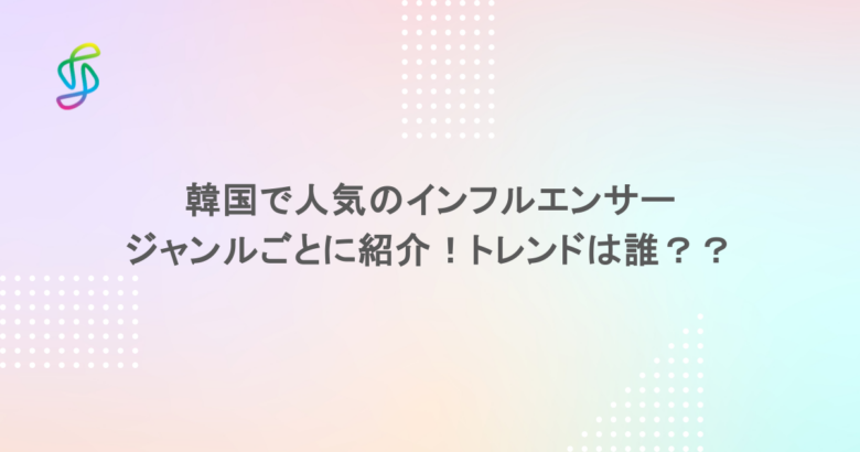 韓国で人気のインフルエンサーをジャンルごとに紹介！トレンドは誰？