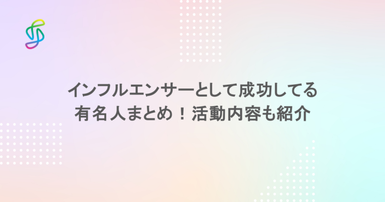インフルエンサーとして成功してる有名人まとめ!活動内容も紹介