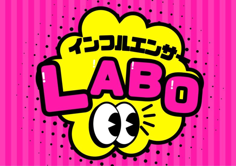 インフルエンサー LABO