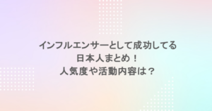 インフルエンサーとして成功してる日本人まとめ！人気度や活動内容は？