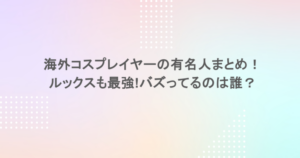 海外コスプレイヤーの有名人まとめ！ルックスも最強!バズってるのは誰？