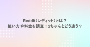 Reddit（レディット）とは？使い方や料金を調査！2ちゃんとどう違う？